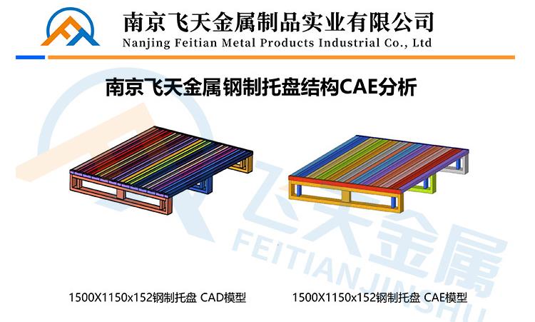 南京飞天金属钢制托盘结构分析