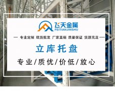 钢托盘在现代物流中的作用