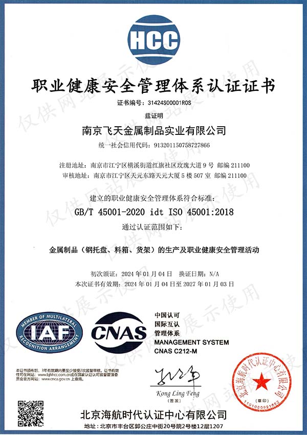 职业健康安全管理体系认证书