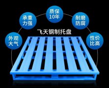 钢托盘生产厂家制做钢制托盘对技术材料有严格的要求