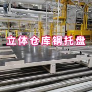 立库钢托盘源头厂家 实力铸就品质