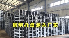 钢托盘厂家排名，钢托盘哪家好？