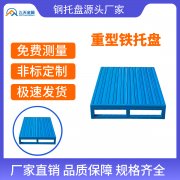 四向钢托盘为何成为重型、高效物流的首选