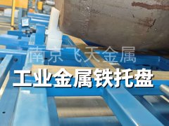 工业制造钢托盘 汽车零部件周转托盘 重型五金承