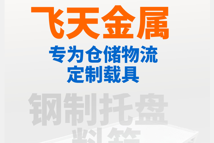 飞天金属铁托盘厂家