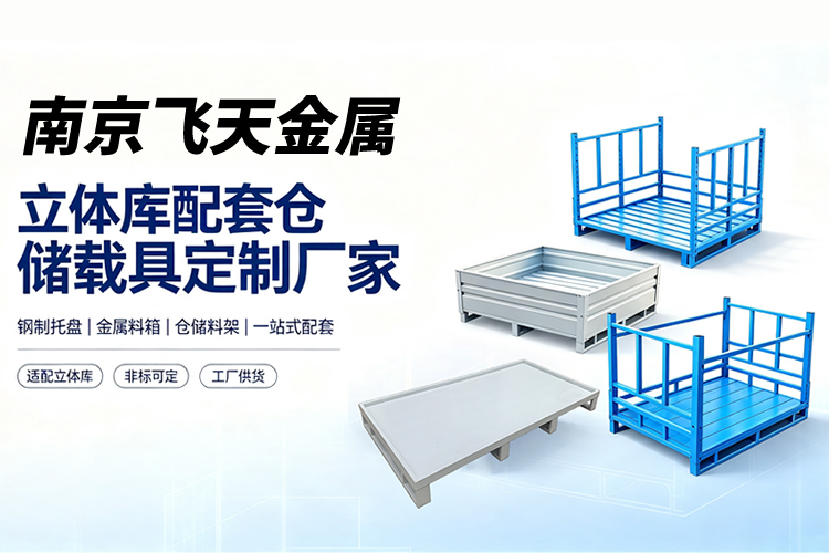 立库钢托盘定制厂家