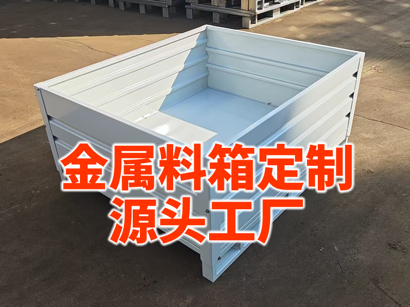 金属周转箱厂家