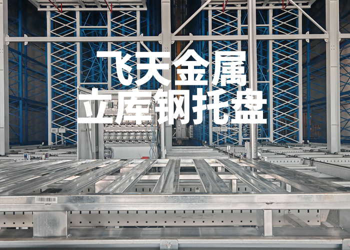 立体仓库托盘